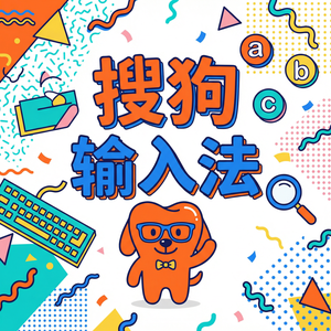 电脑搜狗输入法如何关闭词库自动更新？