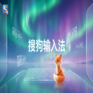 搜狗输入法经常闪退崩溃怎么办？（亲测可用）