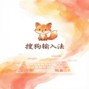 电脑搜狗输入法细胞词库怎么下载和导入？