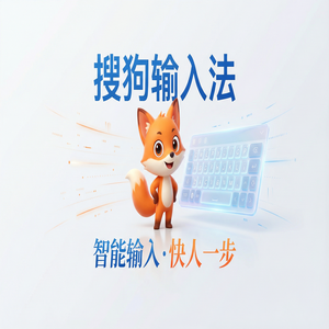 搜狗输入法与社会学输入法对比